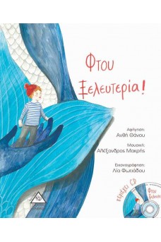 Φτου Ξελευτερία! - περιέχει CD